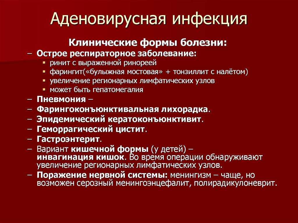 Для клинической картины аденовирусной инфекции характерно