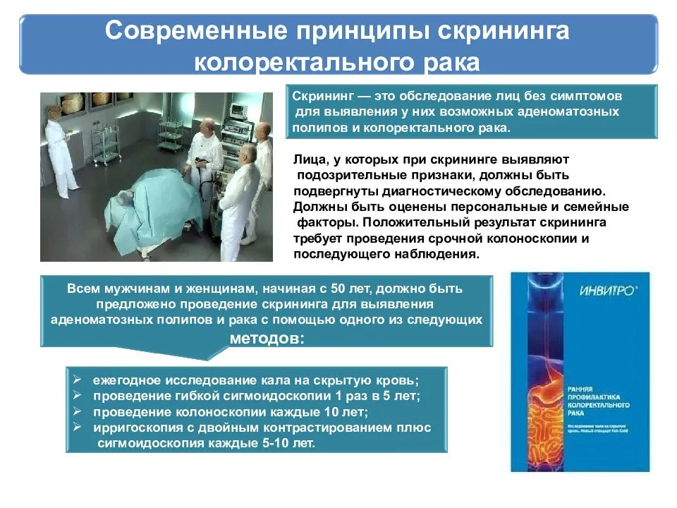 Колоректальный рак. Клиника и диагностика колоректального рака.. Принципы скрининга:принципы скрининга. Скрининговый метод колоректального. Принципы скрининга опухолей.