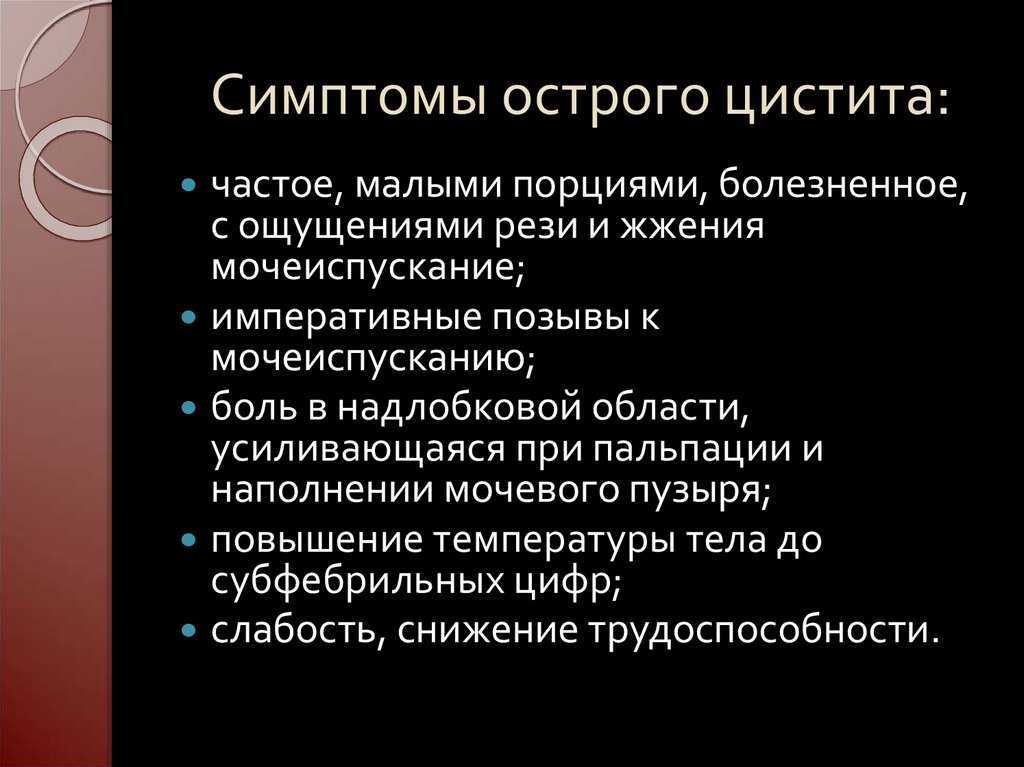 Цистит у женщин - симптомы и лечение - записаться на прием - семейный медицинский центр "лейб медик"