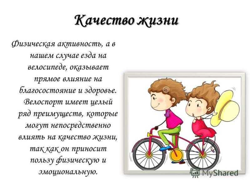 Велосипед польза и вред для мужчин. Велоспорт польза для здоровья. Презентация влияние велоспорта на здоровье. Велосипед и здоровье. Польза велосипеда для здоровья.