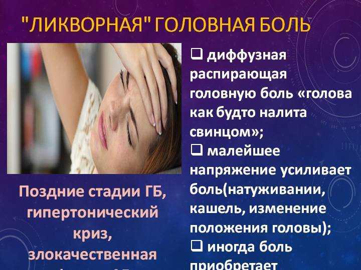 Головная боль, мигрень