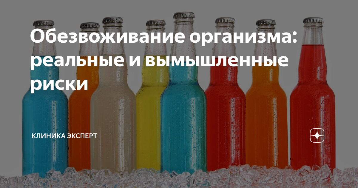 Обезвоживание организма: реальные и вымышленные риски / блог / клиника эксперт