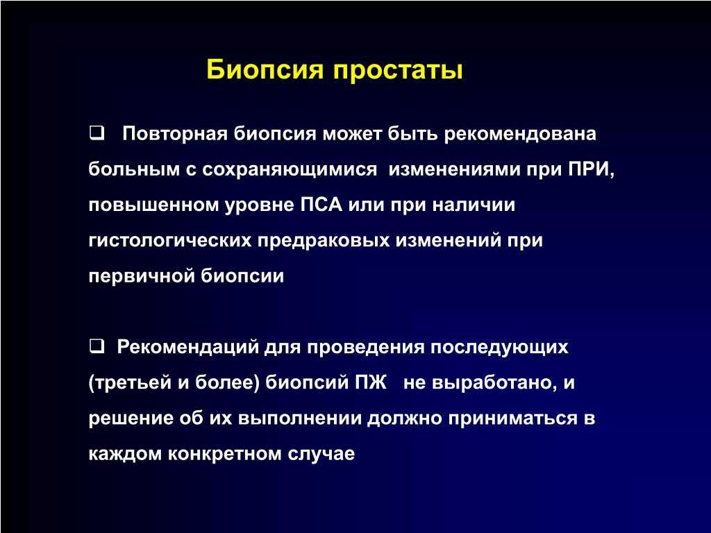 Биопсия простаты