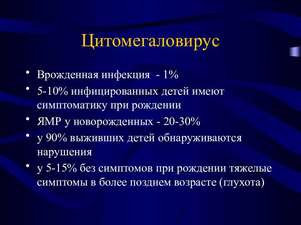Диагностика и лечение цитомегаловирусной инфекции у беременных и новорожденных