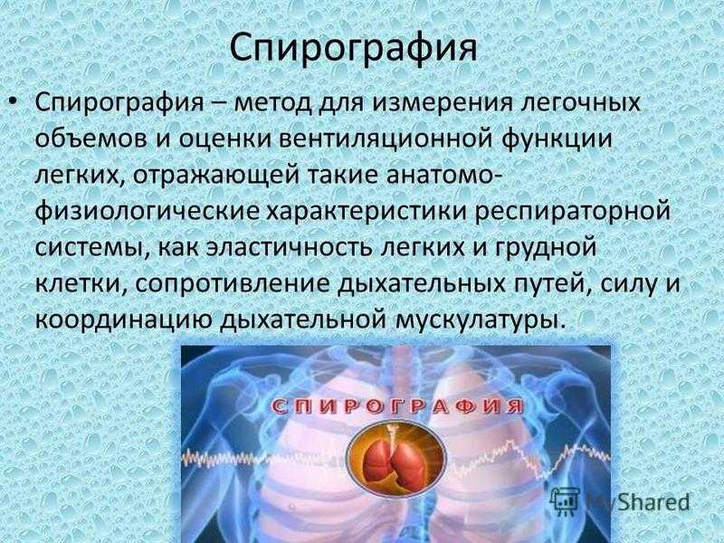 Что определяет спирограмма. Спирография. Методика спирографии. Спирография методика исследования. Методы измерения легочных объемов.