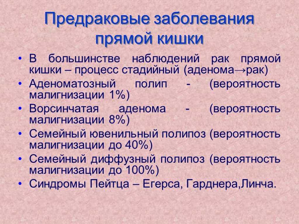 Заболевание прям. Предраковые заболевания кишечника. Предопухолевые заболевания прямой кишки. Ворсинчатая опухоль прямой кишки.