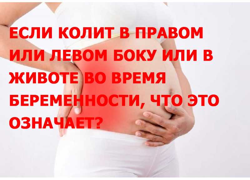 Причины боли в правом боку во время беременности