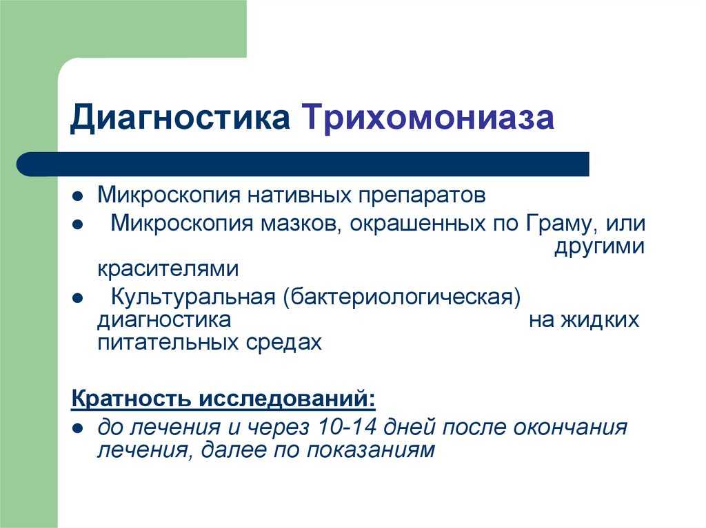 Лечение трихомониаза у мужчин и женщин | клиника рим