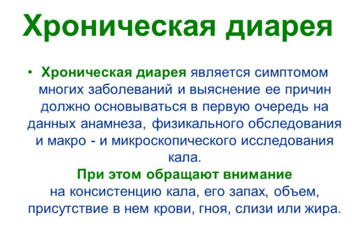 Диарея (понос)