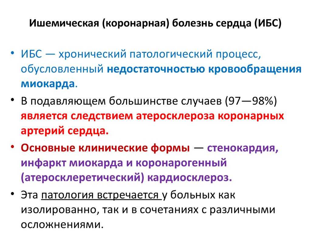 Ишемическая болезнь сердца: что это такое, симптомы, лечение ишемии миокарда