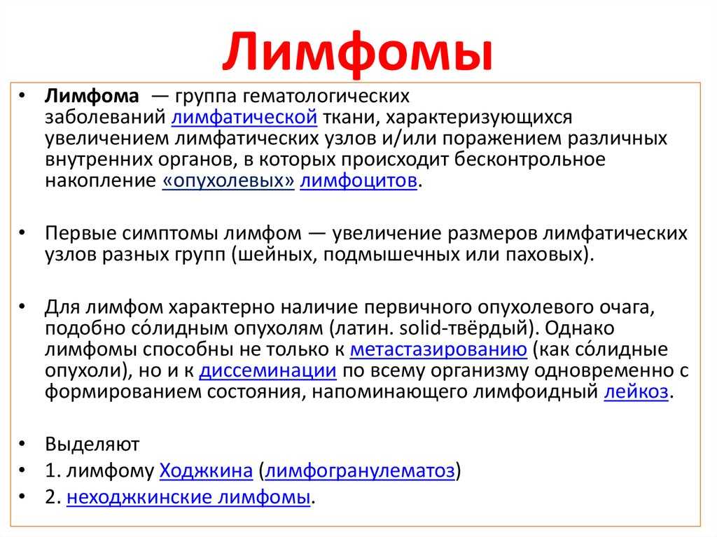 Лимфома ходжкина
