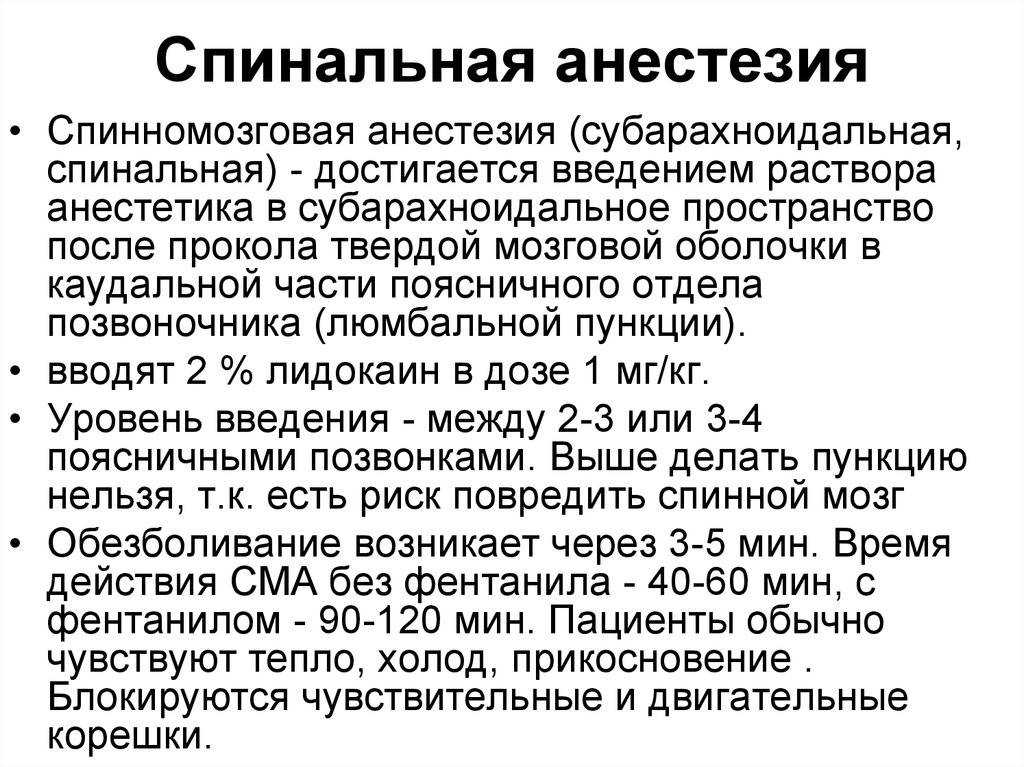 Спинальная анестезия - кому проводят такую процедуру и опасна ли она?