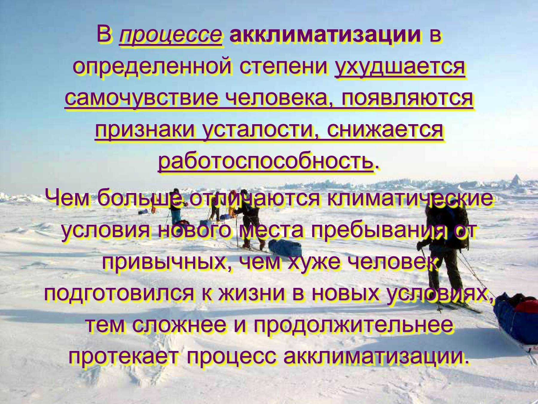 Как пережить акклиматизацию