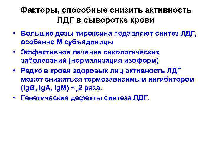 Лактатдегидрогеназа (лдг) общая: исследования в лаборатории kdlmed