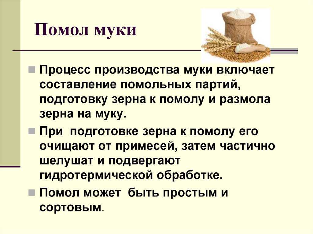 Части муки