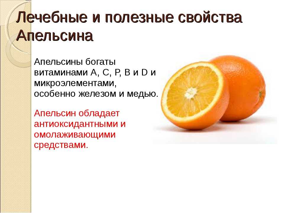 Апельсин: полезные свойства | food and health