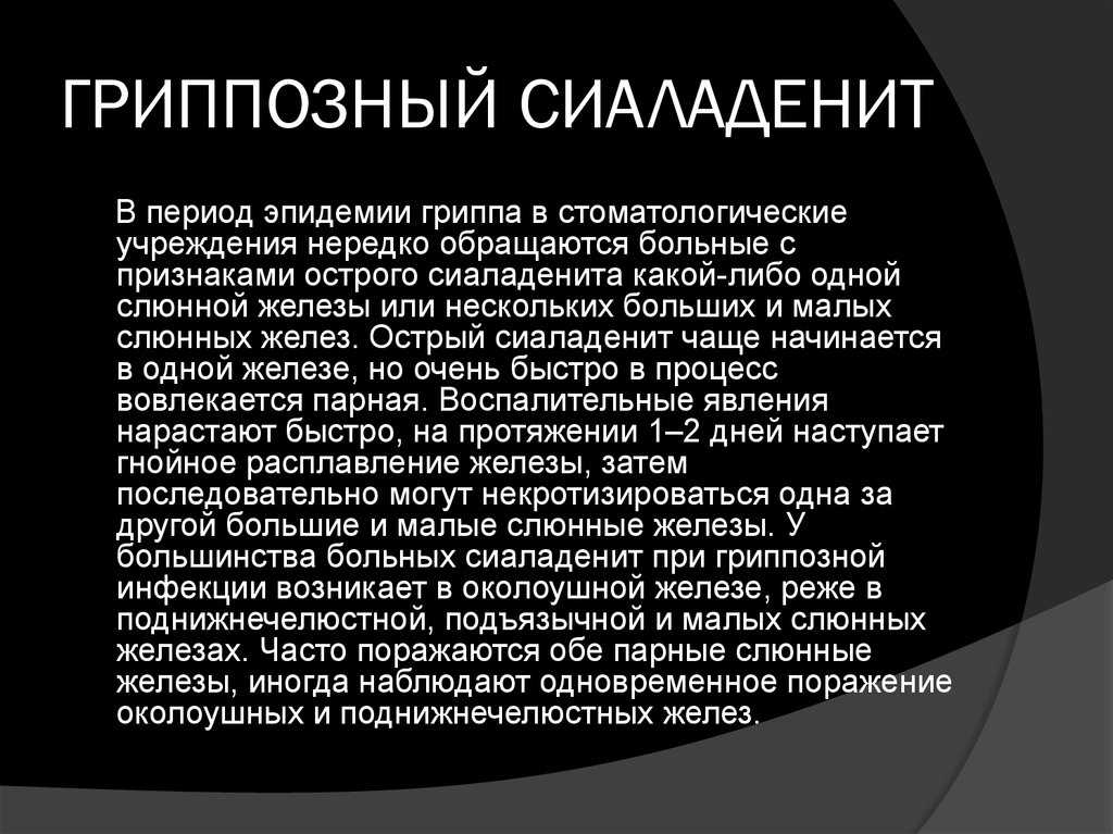 Хронический неспецифический  сиалоаденит - симптомы болезни, профилактика и лечение хронического неспецифического  сиалоаденита, причины заболевания и его диагностика на eurolab