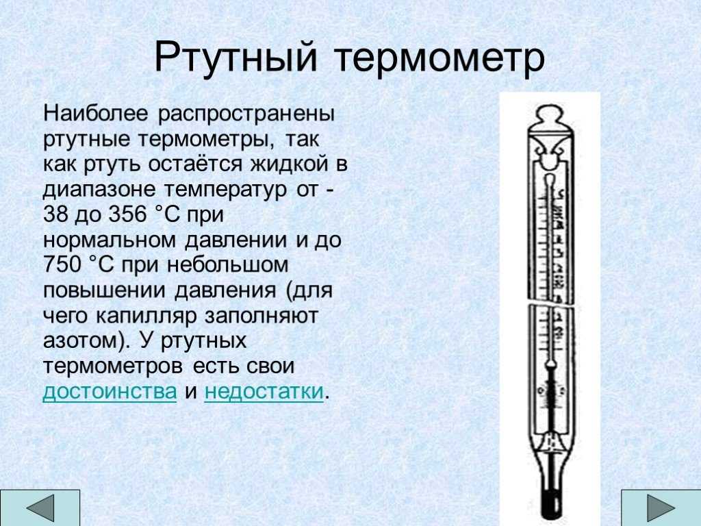 Температура доклад по физике. Ртутный термометр диапазон температур. Ртутный термометр 17 века. Устройство градусника ртутного для измерения температуры. Доклад про ртутный термометр.