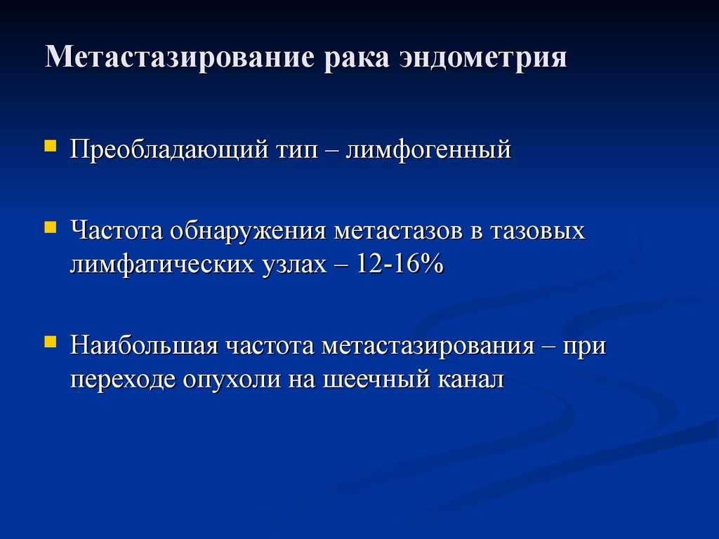 Эндометрия может перейти в рак. Пути метастазирования из эндометрия. Лимфогенные метастазы матки.