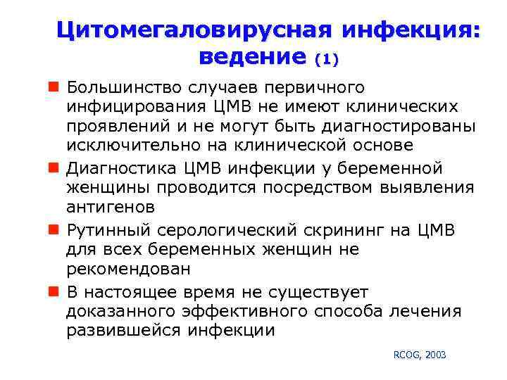Цитомегаловирусная инфекция - симптомы болезни, профилактика и лечение цитомегаловирусной инфекции, причины заболевания и его диагностика на eurolab