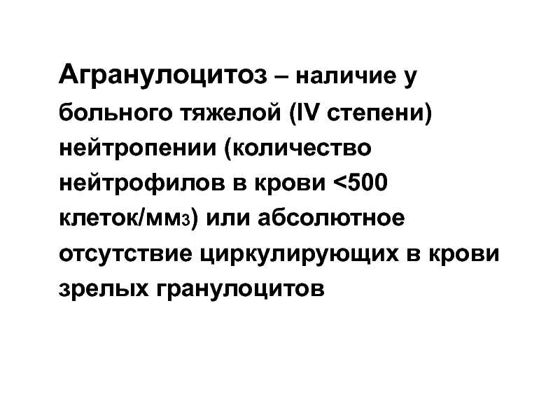 Агранулоцитоз и нейтропения — недостаточность нейтрофилов | университетская клиника