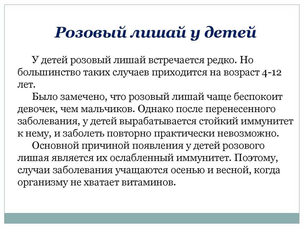 Розовый лишай жильбера: причины, симптомы и лечение | альтермед