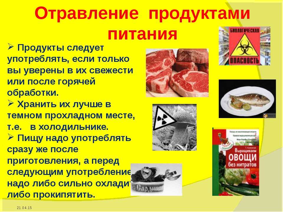 Симптомы отравления продуктами питания, типы возбудителей и токсинов. оказание первой помощи
симптомы отравления продуктами питания, типы возбудителей и токсинов. оказание первой помощи — медицинская энциклопедия