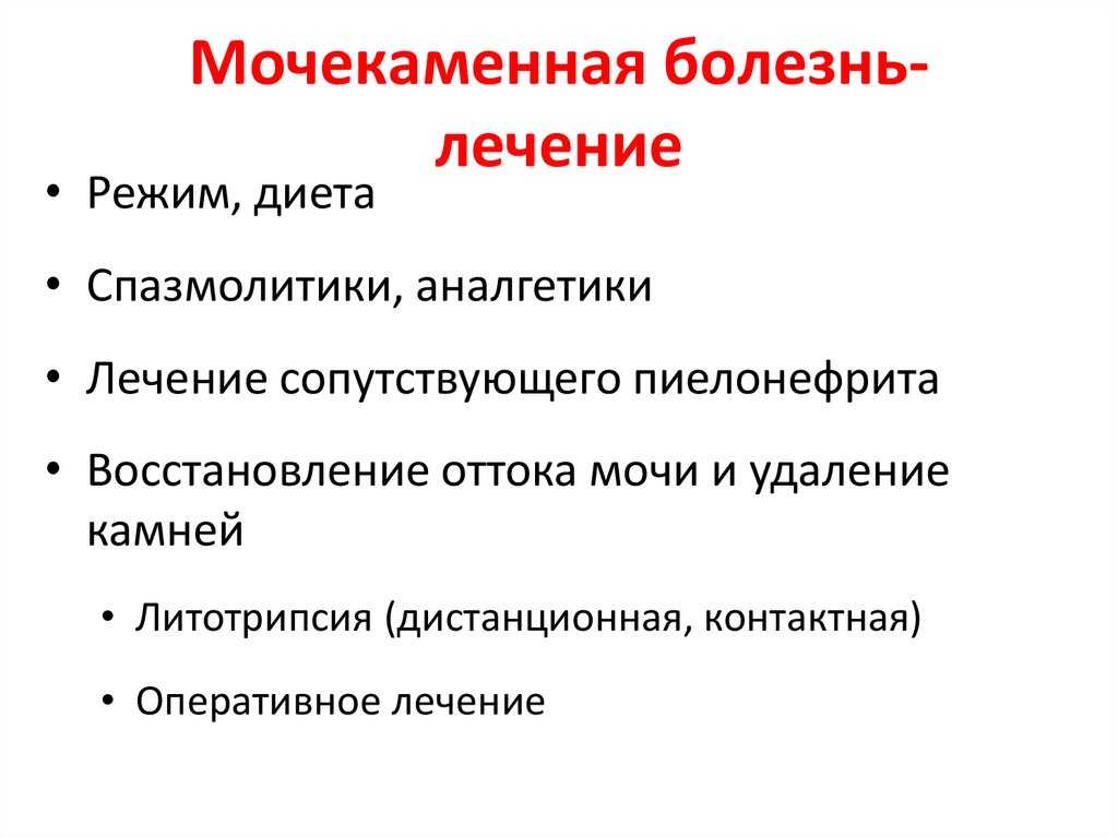 Лечение мочекаменной болезни у мужчин и женщин