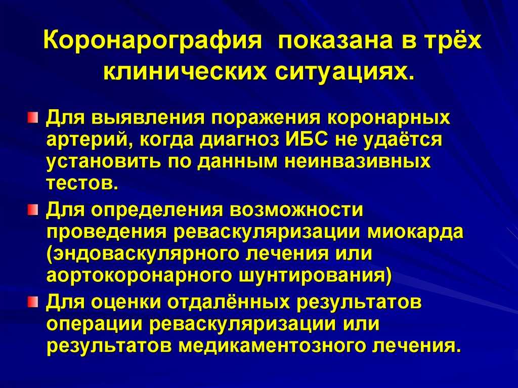 Коронарография сосудов сердца что это. Коронарография проведение. Коронарография алгоритм проведения. Подготовка к коронарографии сосудов сердца. Осложнения коронарографии.