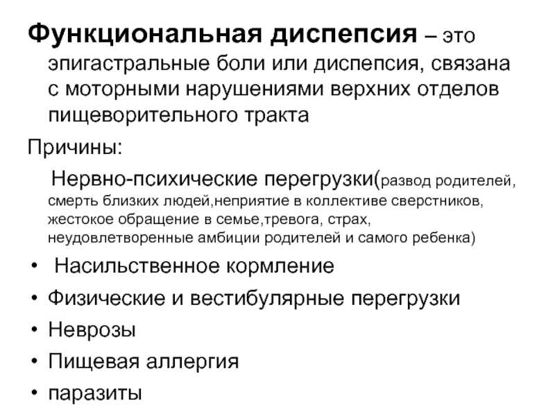 Что такое диспепсия. Функциональная диспепсия симптомы. Классификация функциональной диспепсии желудка. Функциональная диспепсия причины. Функциональная диспеп.