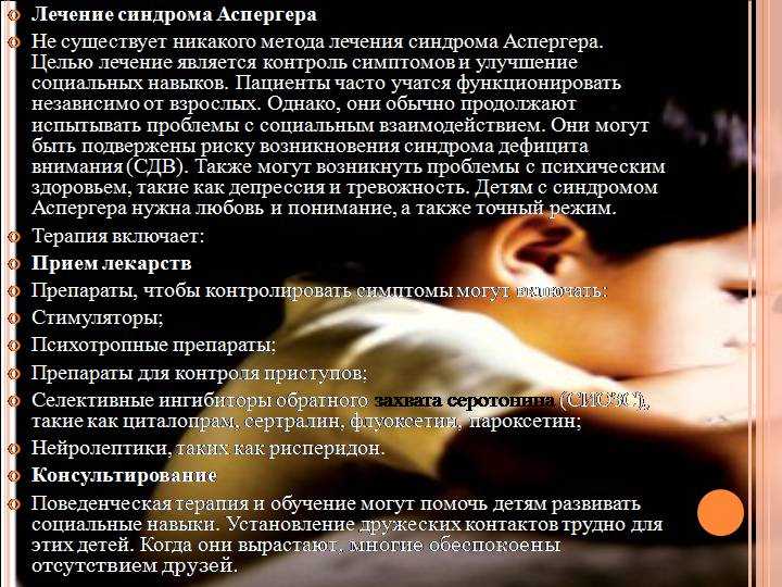 Синдром аспергер: симптомы, причины и лечение у детей и взрослых