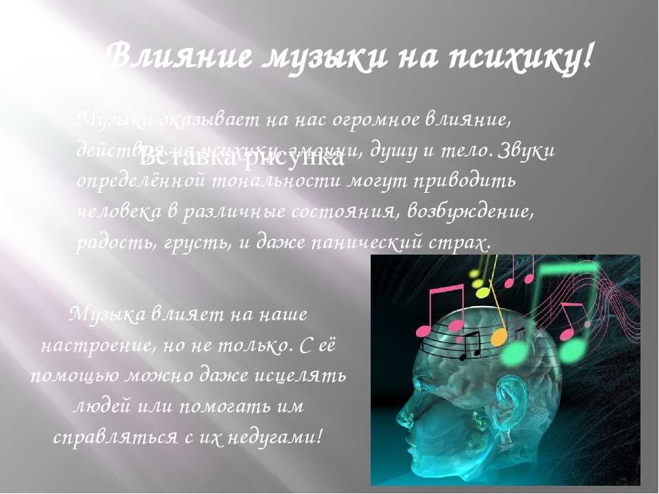 Влияние музыки на мозг человека: факты, исследования, теории