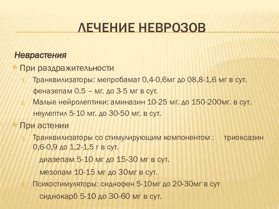 Невроз лечение. Сколько лечится невроз. Неврастения лекарства. Этапы терапии неврозов. Длительность невроза.