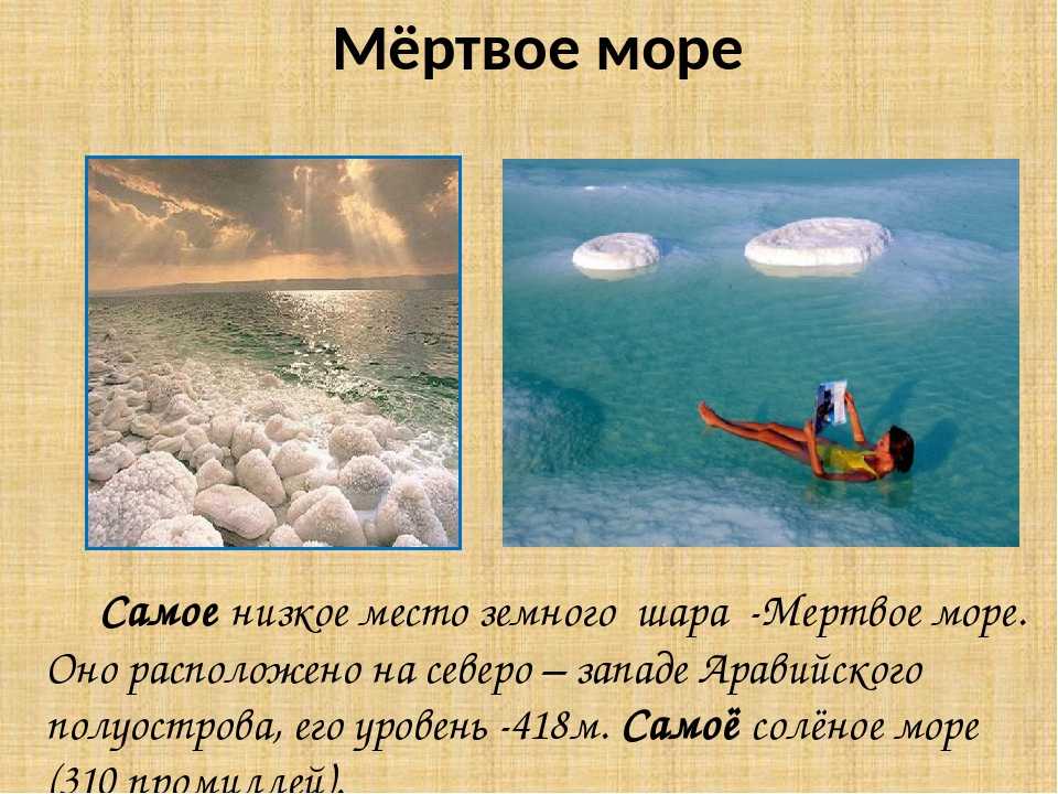 Откуда море. Самая низкая точка суши — впадина мёртвого моря. Мертвое море в Евразии. Самое низкое место земного шара Мертвое море. Самое низкое место.