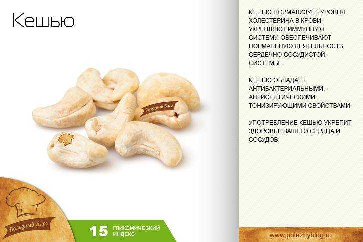 Кешью: полезные свойства и противопоказания | food and health