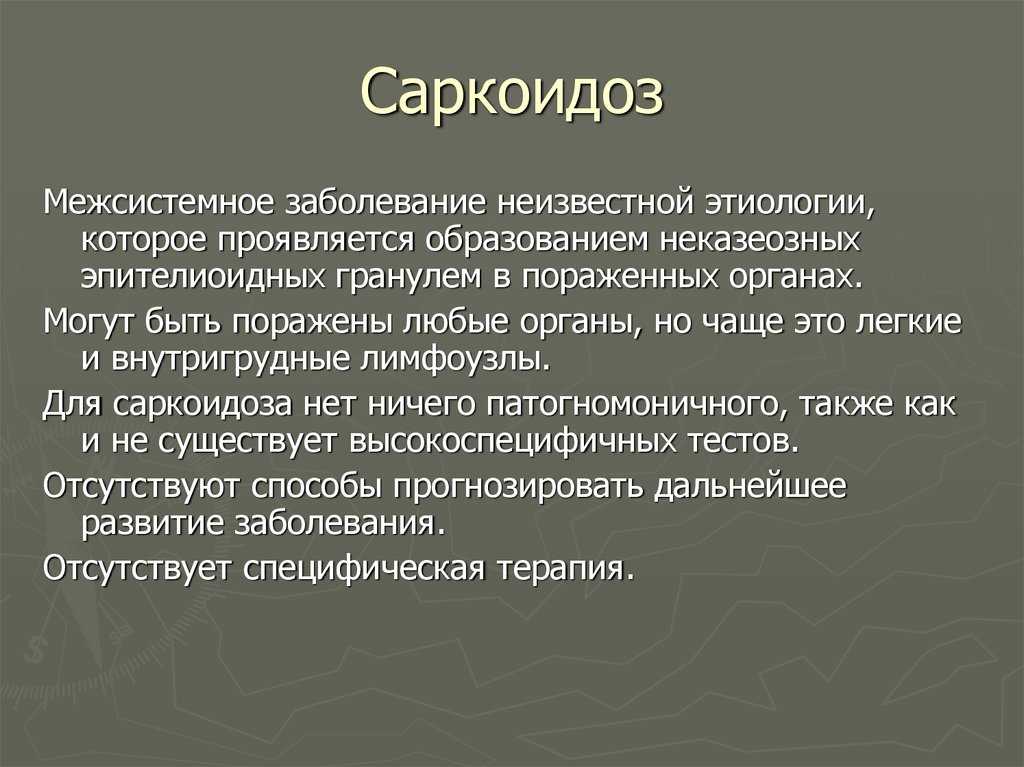 Саркоидоз - симптомы болезни, профилактика и лечение саркоидоза, причины заболевания и его диагностика на eurolab