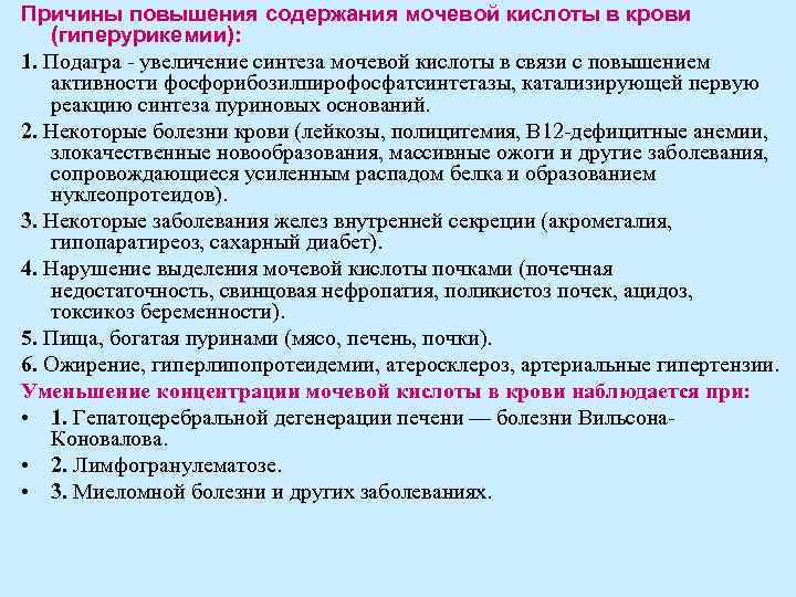 Повышенная кислота в крови симптомы. Повышение мочевой кислоты в крови. Повышениемлчевойктислоты. Причины повышения мочевой кислоты.