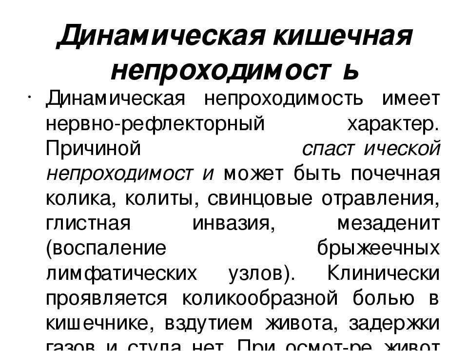 Непроходимость у взрослых. Динамическая паралитическая кишечная непроходимость. Симптомы динамической кишечной непроходимости. Динамическая спастическая кишечная непроходимость. Спастическая и паралитическая кишечная непроходимость.