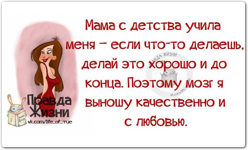 У вас это сделать. Цитаты про вынос мозга. Афоризмы про женщин которые выносят мозг. Картинка о женщинах которые выносят мозг. Статусы про вынос мозга.