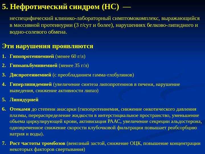 Нефротический синдром у детей - симптомы, диета, лечение