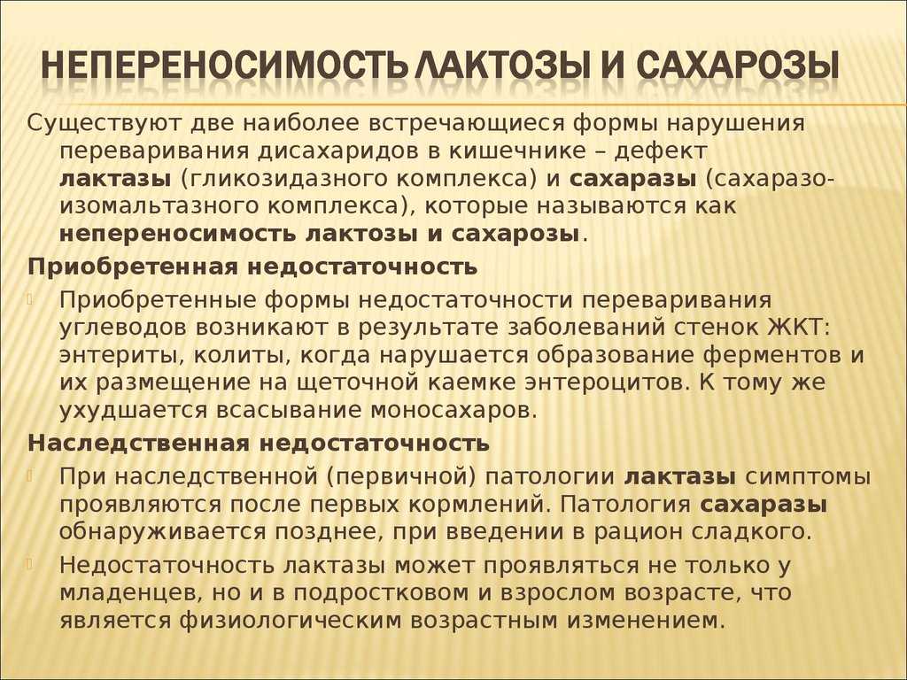 Непереносимость лактозы как проявляется у взрослых симптомы. Лактазная недостаточность. Лактазная недостаточность симптомы. Лактазная недостаточность у взрослых симптомы. Лактазная недостаточность у грудничка.