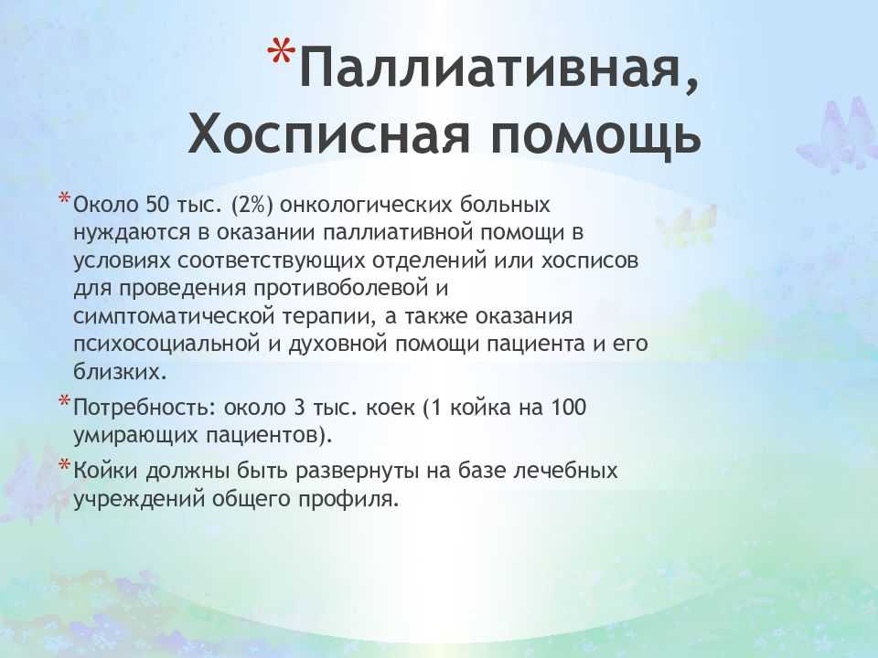 Паллиативная помощь: что изменится в россии для неизлечимо больных людей