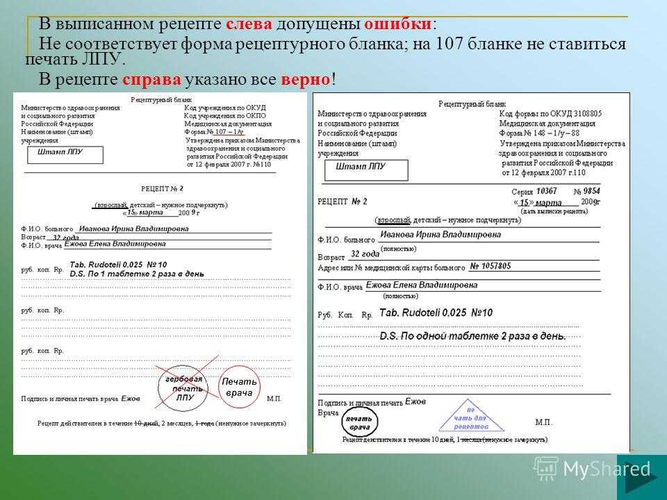 Рецептология, часть 2: ошибки, формы бланков, сроки действия