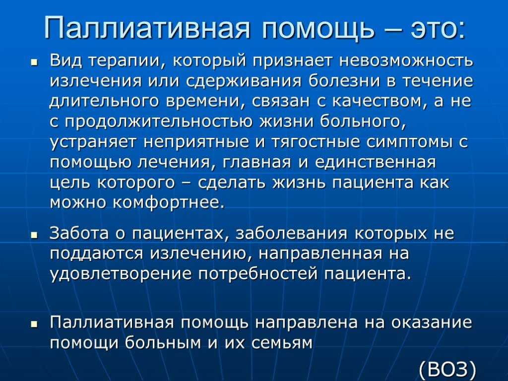 Паллиативная медицинская помощь