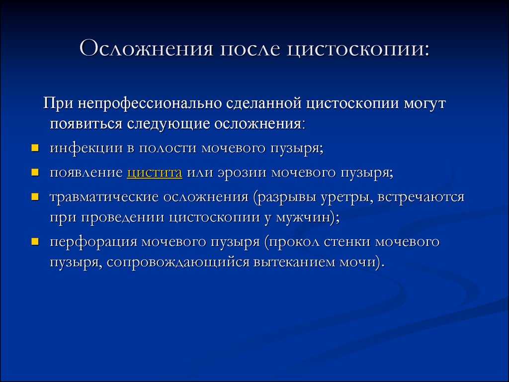 Цистоскопия мочевого пузыря