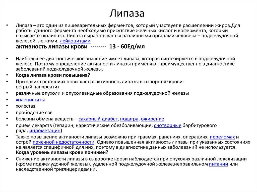 Где активность. Липаза активность в сыворотке крови норма. Функция липаза в крови. Повышение липазы причины. Липаза функции.