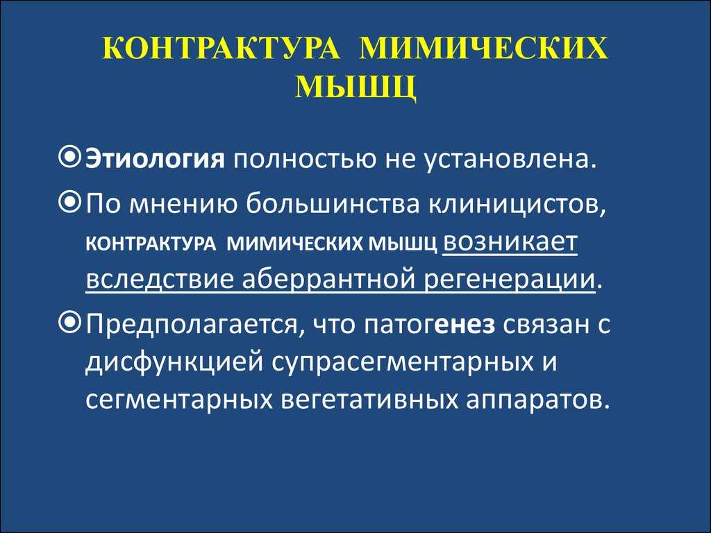 Контрактура лечение. Контрактура мимических мышц. Вторичная контрактура мимических мышц. Симптомы контрактуры мышц. Контрактура мимической мускулатуры это.