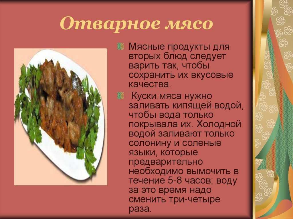 Требования к мясу. Мясо отварное технология приготовления. Отварное мясо презентация. Ассортимент блюд из отварного мяса. Приготовление блюд из мяса, мясных продуктов отварных.