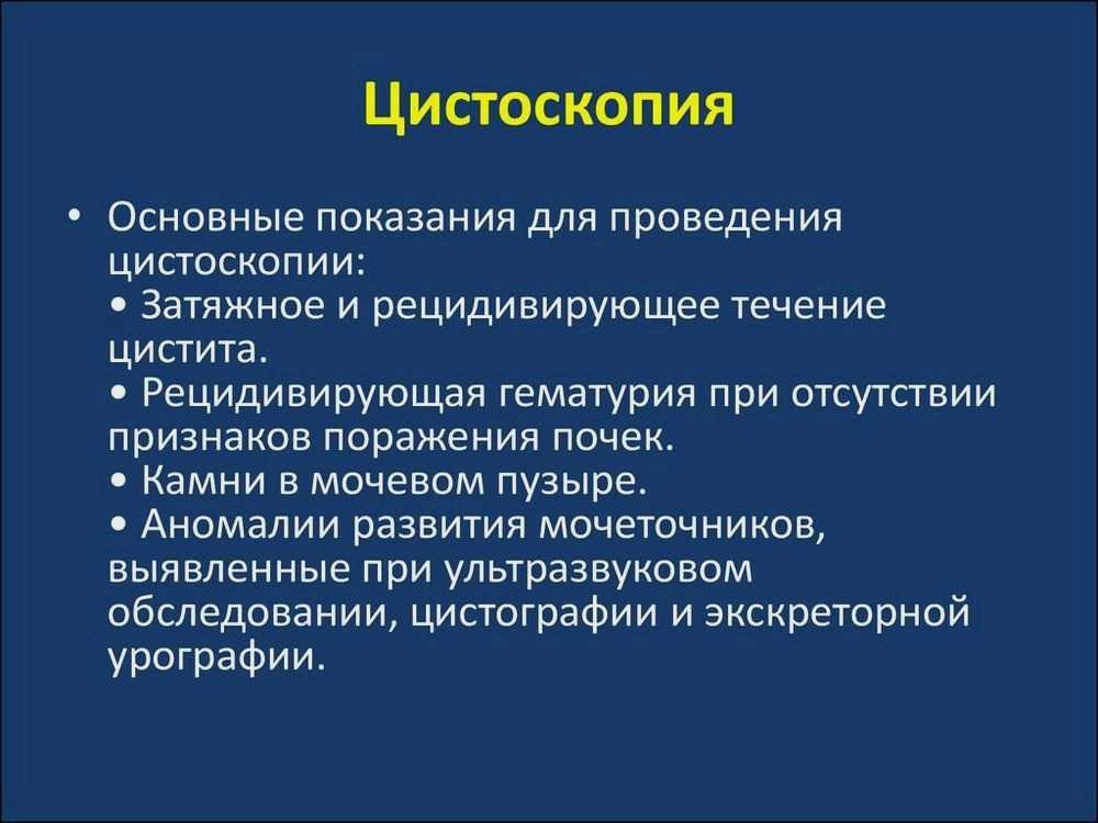 Пациентам: эндоскопия мочевого пузыря у мужчин и женщин