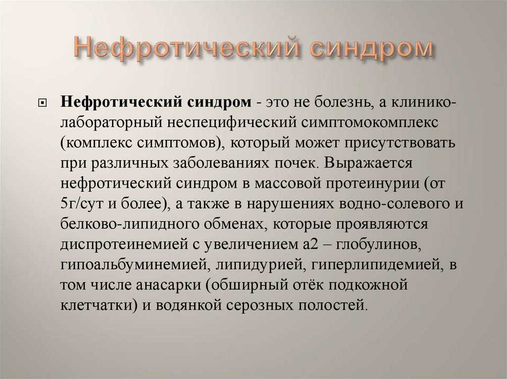 Нефротический синдром: причины, клинические особенности и прогноз